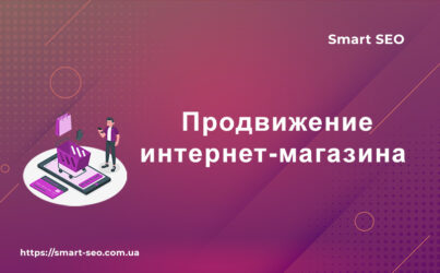 Продвижение магазина