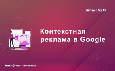Контекстная реклама в Google