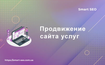 Продвижение сайта услуг