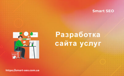 Разработка сайта услуг