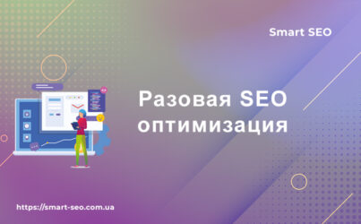 Разовая SEO оптимизация