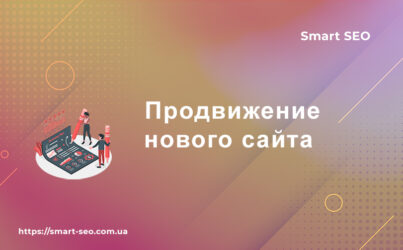 Продвижение нового сайта