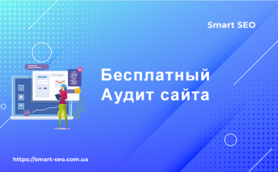 Бесплатный аудит сайта
