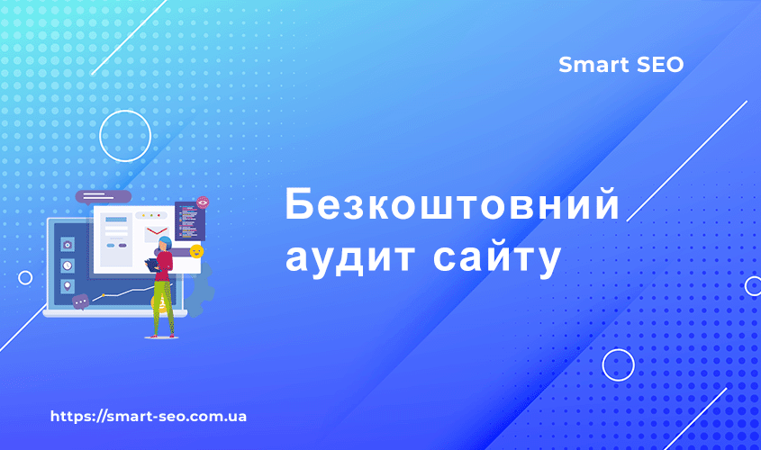 Безкоштовний аудит сайту