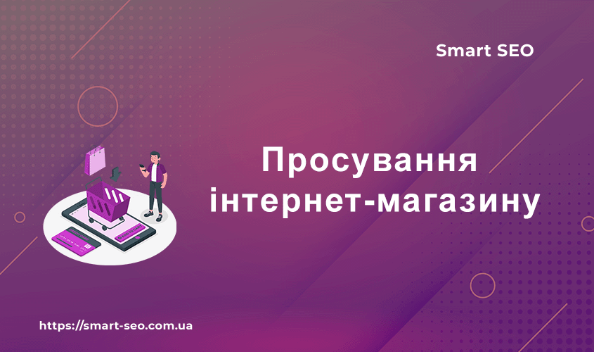 Просування магазину