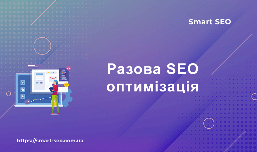 Разова SEO оптимізація