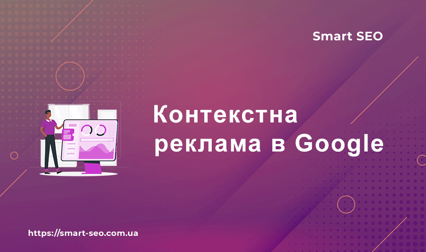 Контекстна реклама в Google