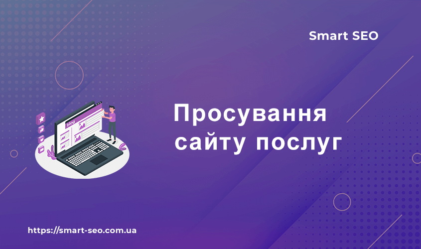Просування сайту послуг