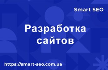 Разработка сайтов