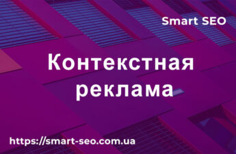 Контекстная реклама