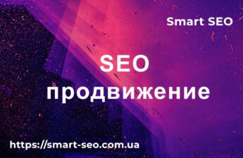 SEO Продвижение