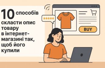 10 способів скласти опис товару в інтернет-магазині так, щоб його купили